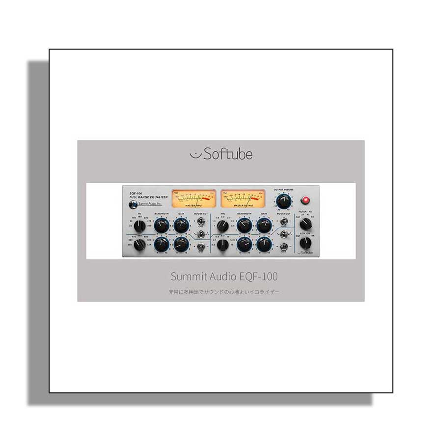 Softube Summit Audio EQF-100 プラグインソフト ソフチューブ [メール納品 代引き不可]