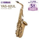 【5年保証】 YAMAHA YAS-62UL アンラッカー仕上げ アルトサックス ヤマハ(2)