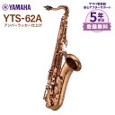 【5年保証】 YAMAHA YTS-62A アンバーラッカー仕上げ テナーサックス ヤマハ