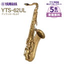 【5年保証】 YAMAHA YTS-62UL アンラッカー仕上げ テナーサックス ヤマハ