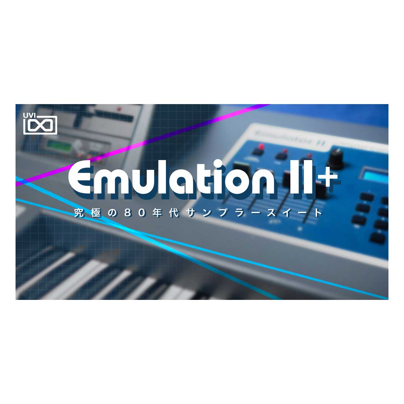 [特価 2025/12/03迄 UVI Emulation II+ [メール納品 代引き不可]