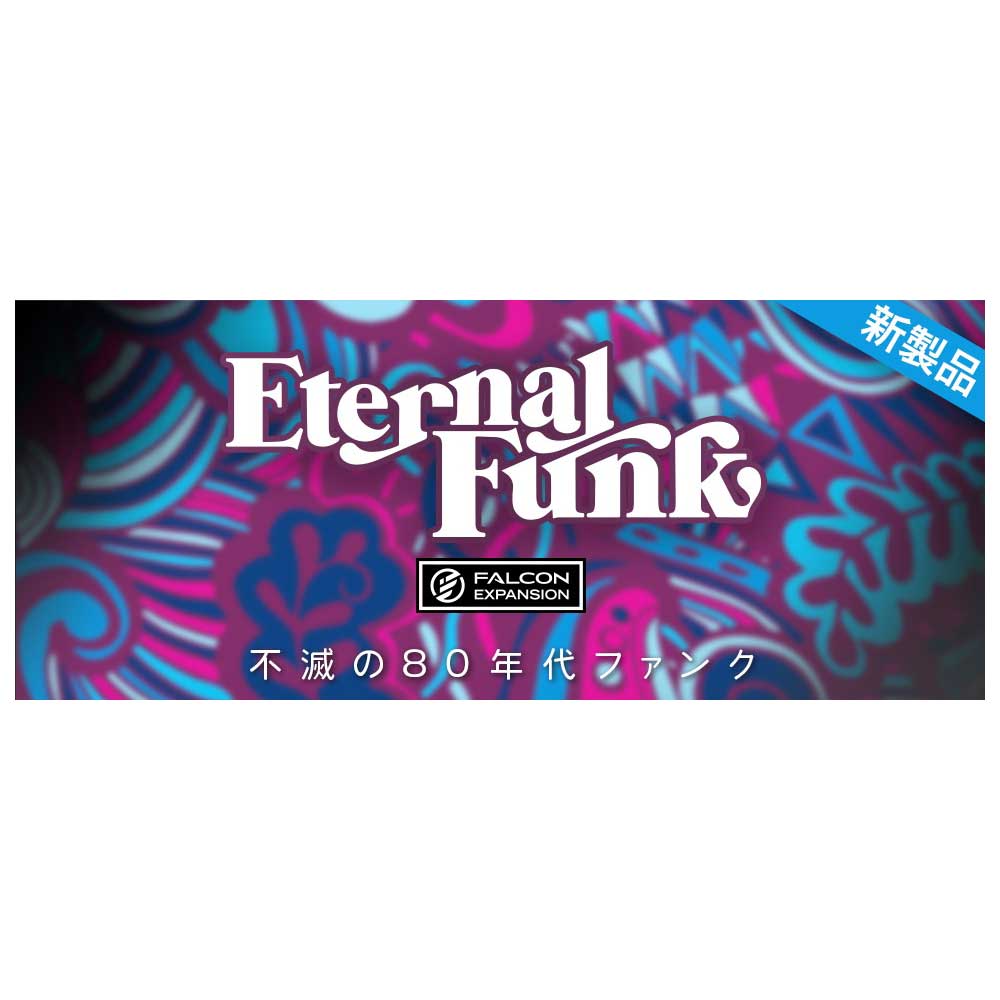 [特価 2025/12/03迄 UVI Eternal Funk [メール納品 代引き不可]