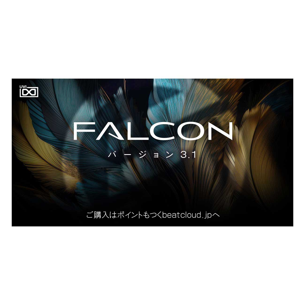 UVI FALCON ソフト音源 [メール納品 代引き不可]