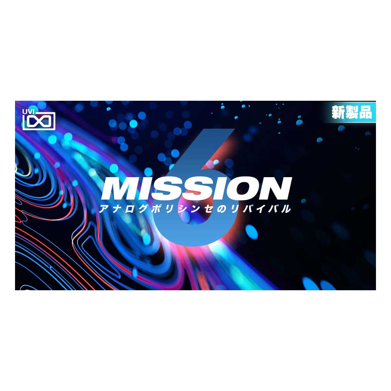 [特価 2025/12/03迄 UVI Mission 6 [メール納品 代引き不可]