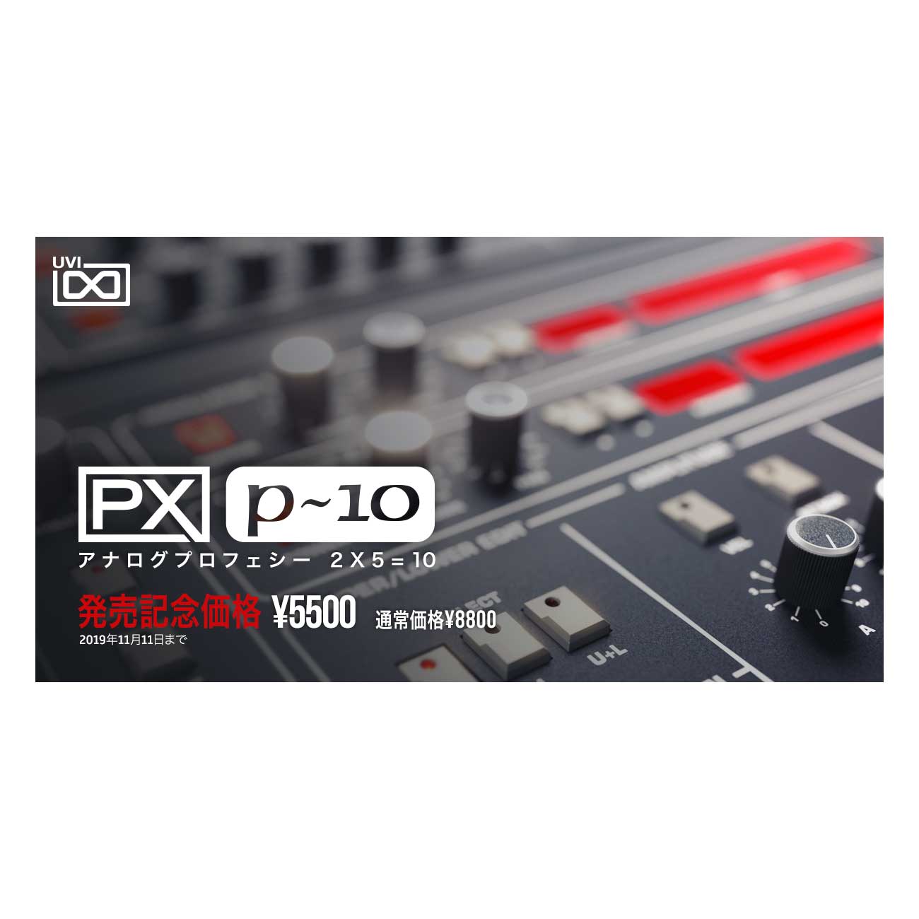 [特価 2025/12/03迄 UVI PX P10 [メール納品 代引き不可]