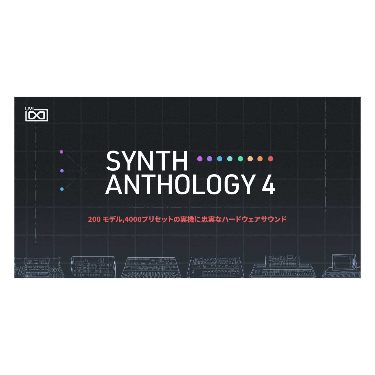 [特価 2025/12/03迄 UVI Synth Anthology 4 [メール納品 代引き不可]