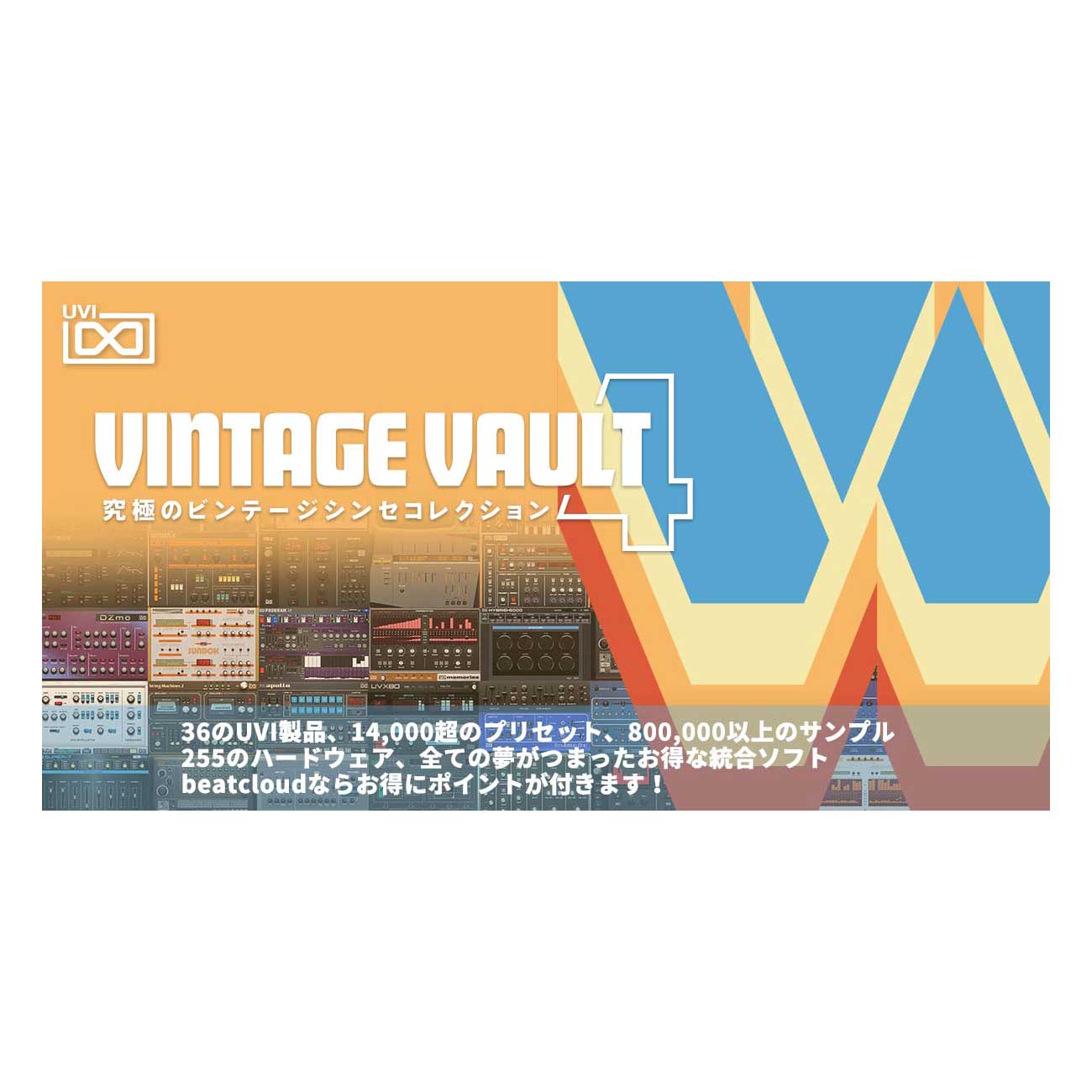 [特価 2025/12/03迄 UVI Vintage Vault 4 ソフト音源 [メール納品 代引き不可]