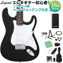 LEGEND LST-Z BK エレキギター 初心者14点セット 【ヘッドホンアンプ付き】 レジェンド ストラトキャスター【WEBSHOP限定】