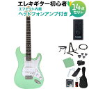 Photogenic ST-180 SFG エレキギター初心者14点セット 【ヘッドホンアンプ付き】 ストラトタイプ サーフグリーン フォトジェニック ST18...