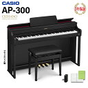 CASIO AP-300BK ブラックウッド調 電子ピアノ セルヴィアーノ 88鍵盤 カシオ 【配送設置無料】【代引不可】