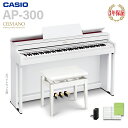 CASIO AP-300WE ホワイトウッド調 電子ピアノ セルヴィアーノ 88鍵盤 カシオ 【配送設置無料】【代引不可】