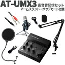 audio-technica AT-UMX3 高音質配信セット アームスタンド ポップガード オーディオテクニカ