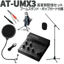 audio-technica AT-UMX3 高音質配信セット 立って配信できるスタンド ポップガード オーディオテクニカ