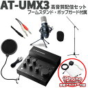 【iPhone接続セット】 audio-technica AT-UMX3 高音質配信セット 立って配信できるスタンド ポップガード Lightning端子搭載i...