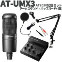 audio-technica AT-UMX3 AT2020配信セット アームスタンド ポップガード オーディオテクニカ(2)