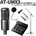 audio-technica AT-UMX3 AT2020配信セット 立って配信できるスタンド ポップガード オーディオテクニカ(2)