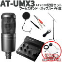 【iPhone接続セット】 audio-technica AT-UMX3 AT2020配信セット 立って配信できるスタンド ポップガード Lightning端子搭載iPhone用 オーディオテクニカ(2)