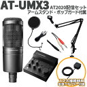 【Type-C搭載スマホ向けセット】 audio-technica AT-UMX3 AT2020配信セット アームスタンド ポップガード USB Type-C端...