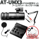 【iPhone接続セット】 audio-technica AT-UMX3 AT2040配信セット アームスタンド ポップガード Lightning端子搭載iPh...
