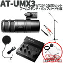 【iPhone接続セット】 audio-technica AT-UMX3 AT2040配信セット 立って配信できるスタンド ポップガード Lightning端子搭載iPhone用 オーディオテクニカ(2)