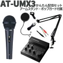 audio-technica AT-UMX3 かんたん配信セット アームスタンド ポップガード オーディオテクニカ(2)