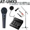 audio-technica AT-UMX3 かんたん配信セット 立って配信できるスタンド ポップガード オーディオテクニカ