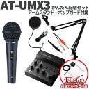 【iPhone接続セット】 audio-technica AT-UMX3 かんたん配信セット アームスタンド ポップガード Lightning端子搭載iPhon...