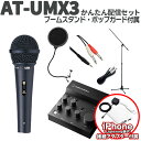 【iPhone接続セット】 audio-technica AT-UMX3 かんたん配信セット 立って配信できるスタンド ポップガード Lightning端子搭載...