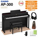 CASIO AP-300BK ブラックウッド調 電子ピアノ セルヴィアーノ 88鍵盤 ヘッドホン・マット・メトロノームセット カシオ 【配送設置無料】【代引不可...