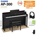 CASIO AP-300BK ブラックウッド調 電子ピアノ セルヴィアーノ 88鍵盤 ヘッドホン・ベージュ遮音カーペット(小)セット カシオ 【配送設置無料】【...