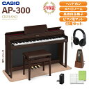 CASIO AP-300BN ローズウッド調 電子ピアノ セルヴィアーノ 88鍵盤 ヘッドホン・マット・メトロノームセット カシオ 【配送設置無料】【代引不可】