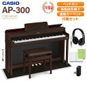 CASIO AP-300BN ローズウッド調 電子ピアノ セルヴィアーノ 88鍵盤 ヘッドホン・ブラック遮音カーペット(小)セット カシオ 【配送設置無料】【代...