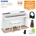 CASIO AP-300WE ホワイトウッド調 電子ピアノ セルヴィアーノ 88鍵盤 ヘッドホン・マット・メトロノームセット カシオ 【配送設置無料】【代引不可...