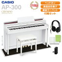 CASIO AP-300WE ホワイトウッド調 電子ピアノ セルヴィアーノ 88鍵盤 ヘッドホン・ブラック遮音カーペット(小)セット カシオ 【配送設置無料】【...