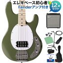 STERLING by Musicman RAY4 Olive Gloss ベース 初心者12点セット 【Fenderアンプ付】 【島村楽器限定モデル 】 スターリン