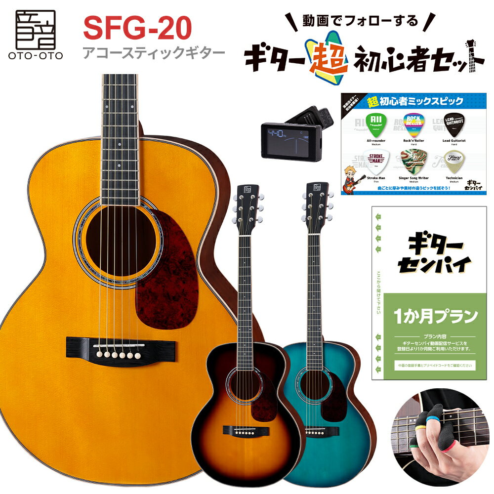 【ギターを挫折したくないあなたへ】 音音 SFG-20 超初心者セット アコースティックギター ギグケース付属 オトオト 【島村楽器限定】