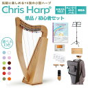 GINZA JUJIYA Chris Harp 単品・初心者セット 15弦レバーハープ ひざ乗せサイズ 竪琴 クリスハープ ギンザジュウジヤ