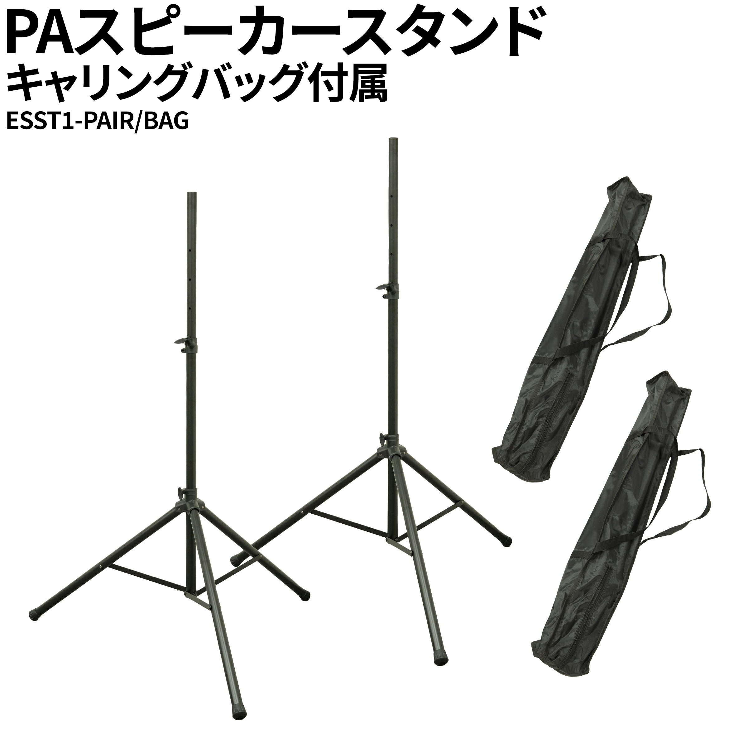 汎用PAスピーカースタンド 2本1ペア 取り付け部35mm径 【特徴】7段階で高さ調節が可能な汎用PAスピーカースタンドです。PAスピーカーのポールマウントソケットが35mm径のものがご使用いただけます。専用のキャリングケースが付属いたします。こちらはスタンドが2本、ケースが2つのセット品です。1本のみをご希望の際は「ESST1/BAG」をお買い求めください。【詳細情報】耐荷重：505kg高さ調節：7段階（1200、1300，1400，1500，1600，1700，1800）※三脚部の広げ方によって高さが多少前後します。スピーカーを乗せたときに不安定にならないよう、三脚部を広げてご使用ください。折りたたみ時長さ：約1050mm重さ：3.95kg（ケース含まず）対応機種ポールマウントソケットが35mm径のPAスピーカースタンドに適合します。対応機種例・YAMAHA STAGEPASシリーズ (600BT、400BT、200BTR、200、300、500，250M、150M、600i、400i）YAMAHA STAGEPAS 100、100BTRにはご使用いただけません。・YAMAHA CZR、CHR、CBR、BR、DZR、DXR、DHR、DBRシリーズのうちポールマウントソケットが搭載されているモデル・JBL IRX108BT、IRX112BT・JBL EONシリーズ・BOSE S1 Pro、S1 Pro＋お手持ちのスピーカーが対応するかご不安な場合はお問い合わせください。JANコード：2700000248454