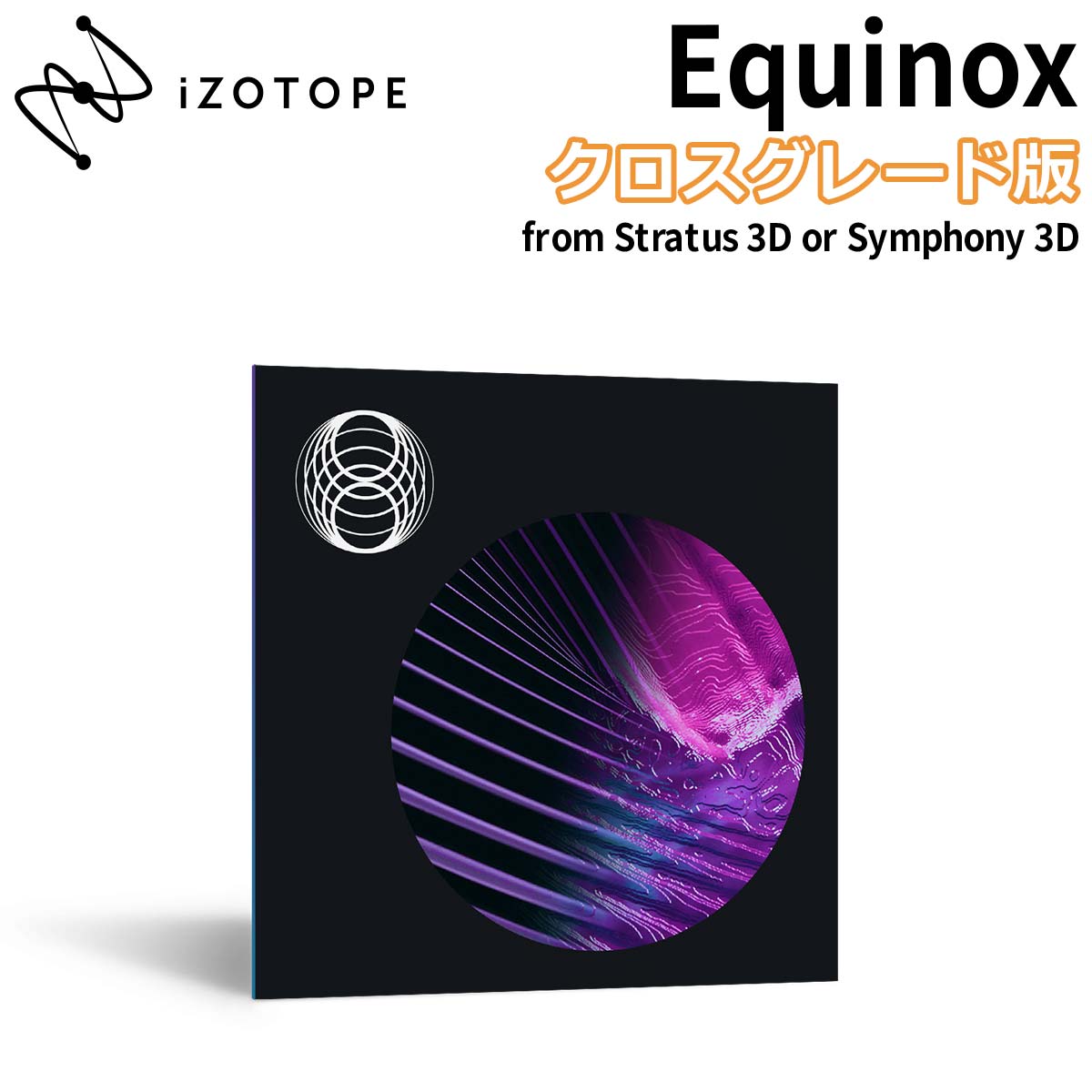 iZotope Equinox クロスグレード版 from Stratus 3D or Symphony 3D リバーブ プラグインエフェクト アイゾトープ [メール納品 代引き不可]