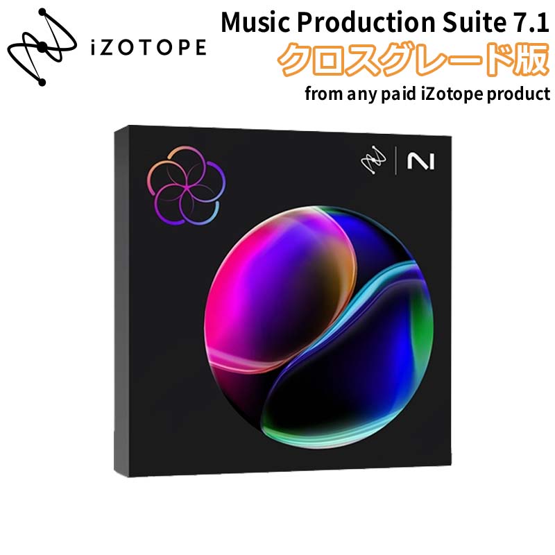iZotope Music Production Suite 7.1 クロスグレード版 from any paid iZotope product プラグインエフェクト アイゾトープ [メール納品 代引き不可]