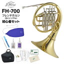 【3年保証】 J.Michael FH-700 シングルホルン 初心者セット Jマイケル 【未展示新品】【WEBSHOP限定】【送料無料】