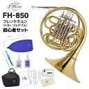【3年保証】 J.Michael FH-850 フルダブルホルン 初心者セット Jマイケル 【未展示新品】【WEBSHOP限定】