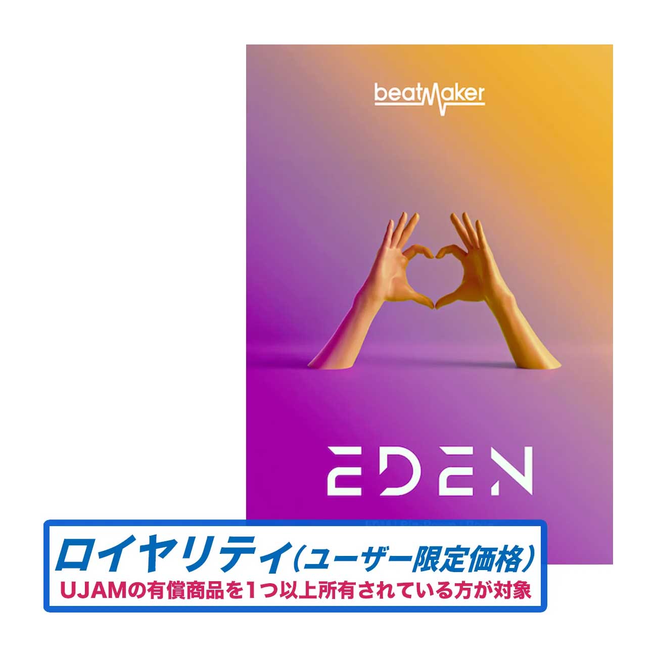 UJAM Beatmaker EDEN 3 ロイヤリティ (ユーザー限定) ユージャム [メール納品 代引き不可]