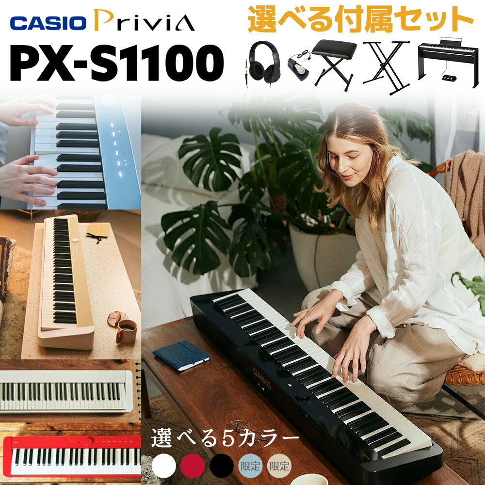 商品写真：CASIO PX-S1100BK/WE/RD/CB/MB 電子ピアノ　88鍵盤 単品・選べるカラー/セット内容 カシオ PXS1100 Privia プリヴィア 【レビューで楽譜プレゼント】