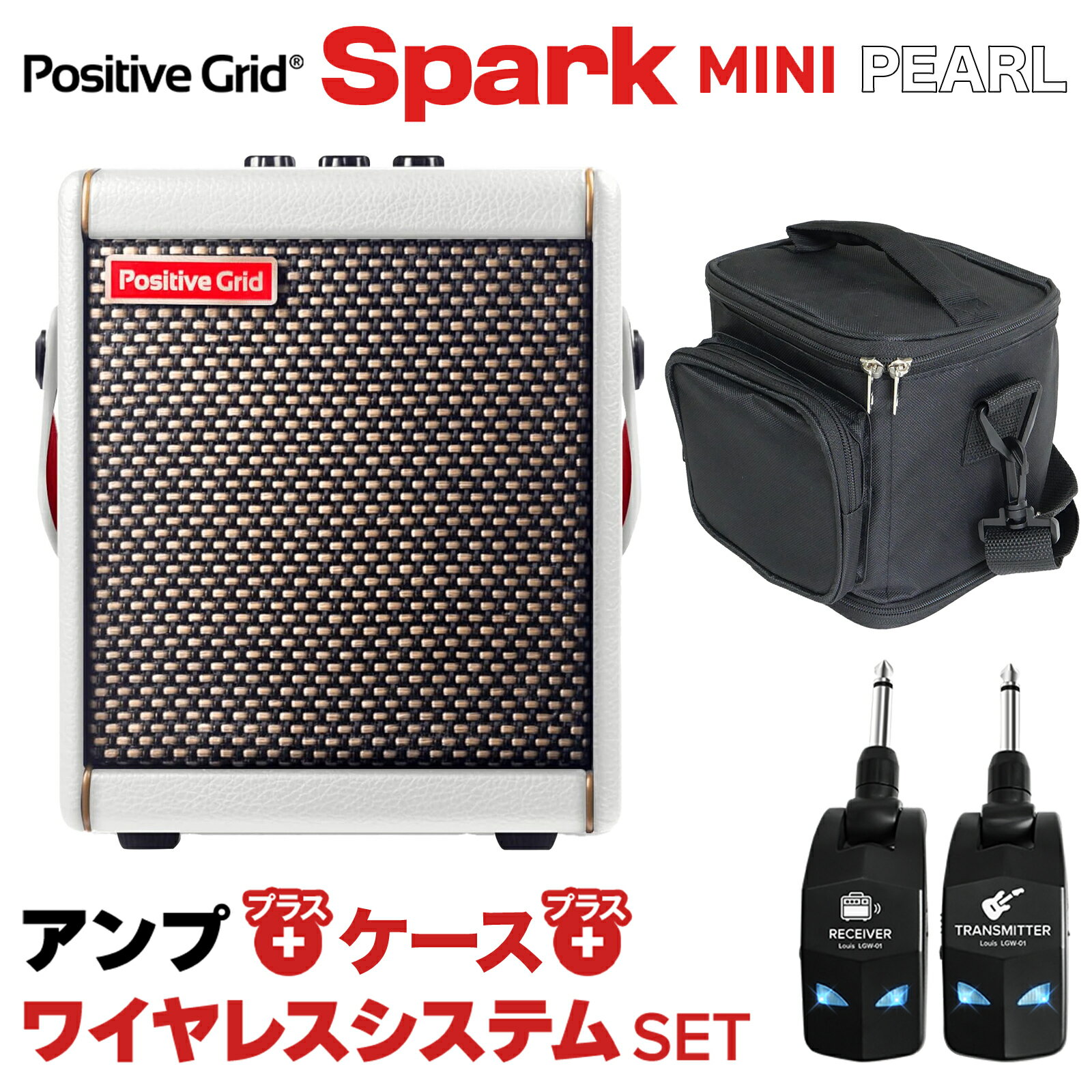 自由に奏でる、クリアなサウンド - アンプとワイヤレスシステムのセット【特徴】セット内容・Positive Grid SPARK MINI Pearl・Louis LGW-01・Spark MINI用ケースPositive Grid SPARK MINI Pearl革新的かつスマートなギタープレイをどこにでも持ち運べるポータブルパワーハウスです。次元の違う高音質なサウンド、新しいSmart Jam、ビデオ生成機能、Bluetoothオーディオ・ストリーミングを備えた、今まででもっとも"巨大で"小さなギターリグです。・8° アングルデュアルスピーカーによるニアフィールドの鮮明なステレオ音響体験・USB 充電式バッテリー、最大8時間の演奏が可能・主要機能Smart Jam、Auto Chord、チューナー機能、USBオーディオインターフェイス、専用アプリ対応・搭載サウンドモデリングアンプ：33種、エフェクト：43種※ファームウェアアップデートでの無償追加や有償での音源拡張が可能です。・トップパネルノブプリセット・セレクター、ギター・チャンネル・ボリューム、ミュージックチャンネルボリューム・アンプ：10W クラスD アンプ・搭載スピーカー2インチカスタムデザインスピーカー：2機、パッシブラジエーター：1機・Bluetooth接続：対応・接続端子 1/4インチ ギター・インプット、1/8インチ Aux インプット、1/8インチ ヘッドホン・バッテリー駆動：最大8時間（※音量 中以下時）・サイズ：146.5 x 123 x 165 （mm）・重量：1.5 kgLouis LGW-01必要な操作は電源を入れてプラグに差すだけ！レイテンシは5ms以下、サンプリングレート48kHz/16bit。有線でつないだ時とほぼ同じ感覚で演奏できます。長時間バッテリー採用で連続使用時間8時間を実現！見通しの良い場所なら20mまで離れることができ、大型のステージでも安心です。※使用環境によります。Wi-fiなどほかの電波が多くとんでいる状況に途切れてしまうことがあります。駆動時間：約8時間 (フル充電時)サンプリングレート：48K/16bitレイテンシー：5ms以下周波数特性：10Hz 22KHz無線通信周波数帯：2.4GHz 周波数帯動作範囲：20m 可視範囲バッテリー：充電式リチウム電池3.7V/600mAh付属品：充電用USBケーブル（二股）、日本語マニュアル【ご購入前のご注意】電池駆動によるプリアンプ内蔵の楽器（アクティブ搭載のエレキギター・ベース、エレアコなど）をご使用ではありませんか？プリアンプまたはバッテリーと本機トランスミッターの距離が近いと、稀にノイズが発生したり誤作動の原因となる場合があります。該当する楽器をご使用の場合は、正常にご使用できない可能性がありますので予めご了承ください。JANコード：4533940148502【ギターベース両用アンプ】【バッグ】【キャリング】【持ち運び】【キャリー】
