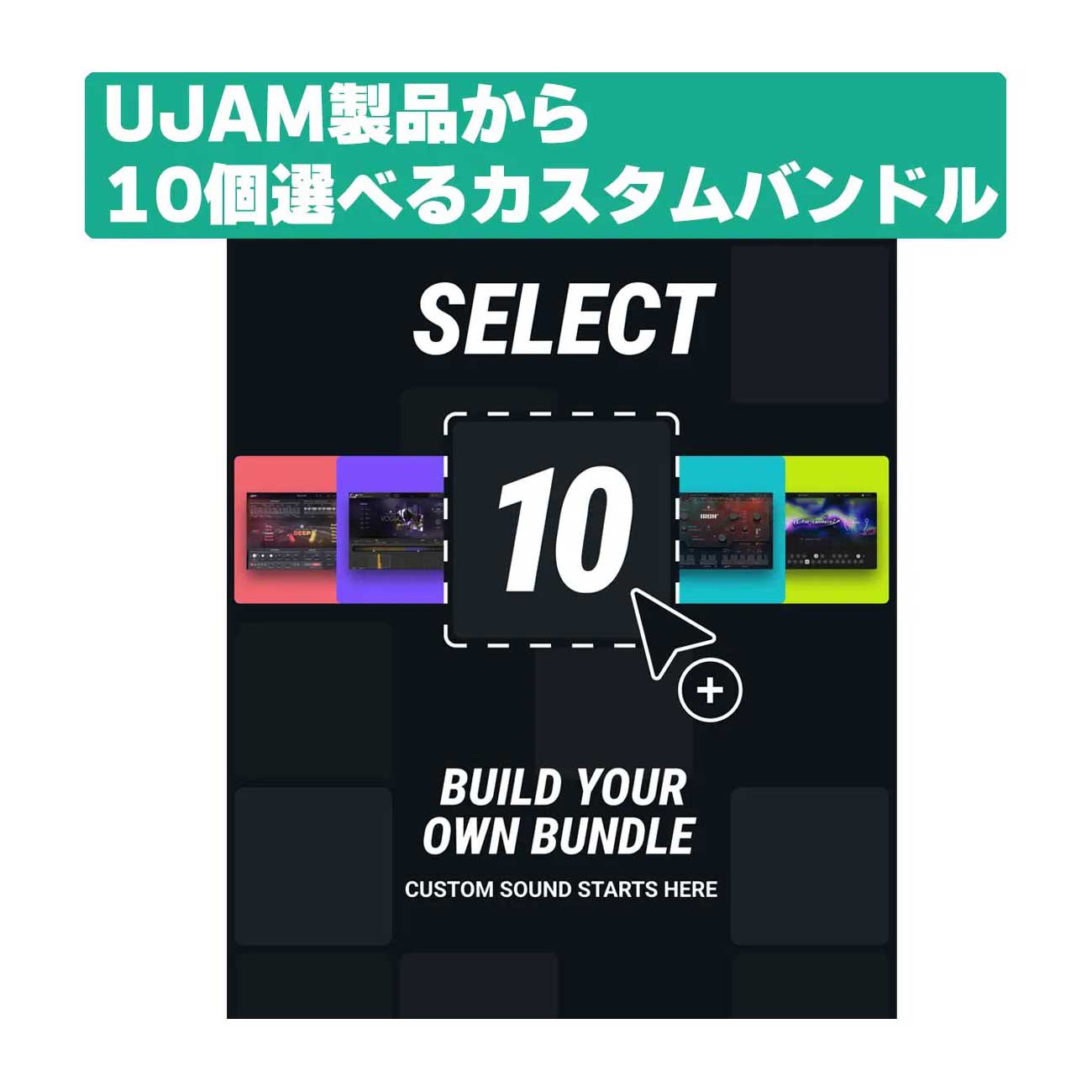 [特価 2025/12/06迄] UJAM Select-10 Bundle ユージャム [メール納品 代引き不可]
