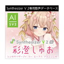 AH-Software Synthesizer V 2 AI 彩澄しゅお ダウンロード版 アスミシュオ (CV:櫻井海亜) C8428