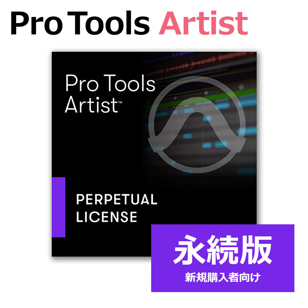 Avid Pro Tools Artist 永続ライセンス (新規) 永続版 新規購入者向け アビッド 4935-00611-00_N[メール納品 代引き不可]