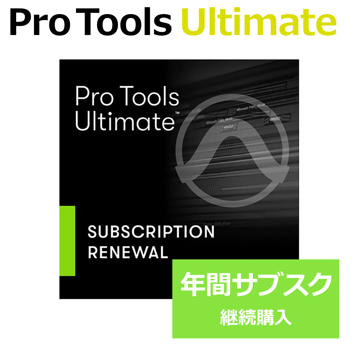 Avid Pro Tools Ultimate 年間サブスクリプション (更新版) 1年間のみ使用可能 サブスク加入中で継続更新する方向け プロツールズ Protools アビッド 4935-00029-00_R[メール納品 代引き不可]