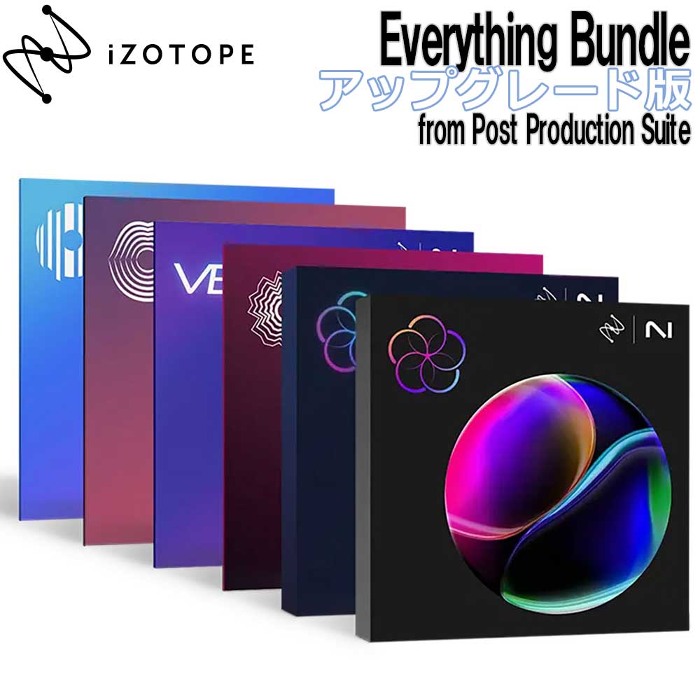 [特価 2025/12/07迄] iZotope Everything Bundle アップグレード版 from Post Production Suite アイゾトープ [メール納品 代引き不可]